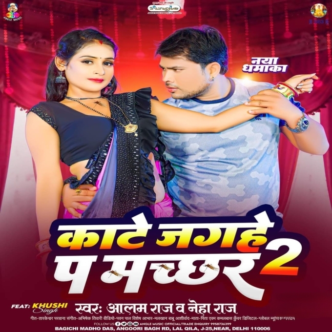 Kate Jagahe Pa Machhar 2 (Alam Raj, Neha Raj)