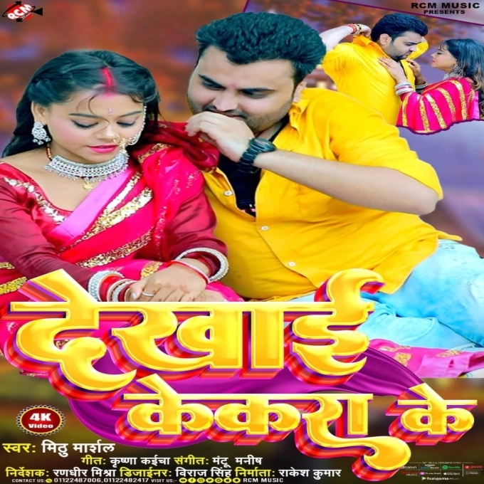 Dekhai Kekara Ke (Mithu Marshal, Pratima Aarya)