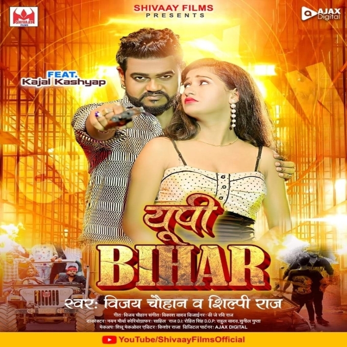 Up Bihar (Vijay Chauhan, Shilpi Raj)