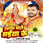 Snan Mori Maiya Ke (Pramod Premi Yadav)