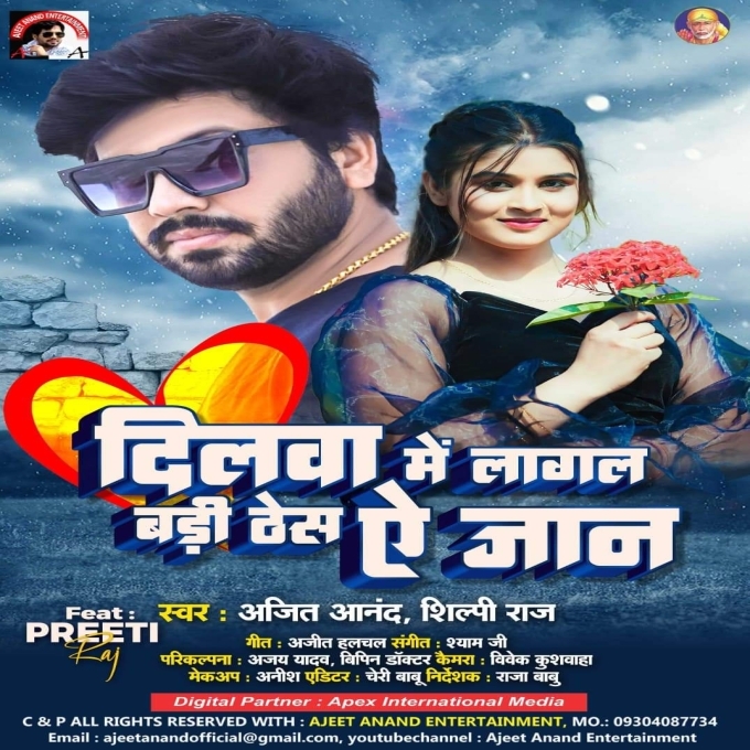 Dilwa Me Lagal Badi Thes Ae Jaan (Ajeet Anand, Shilpi Raj)