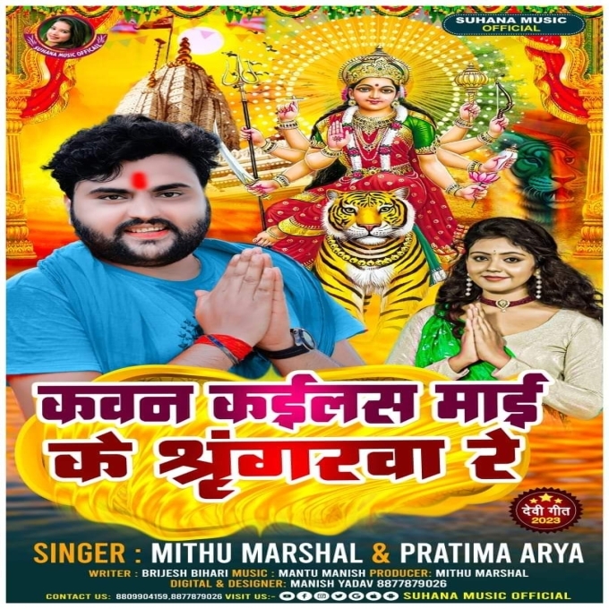 Kawan Kailas Maai Ke Shringar Re (Mithu Marshal, Pratima Aarya)