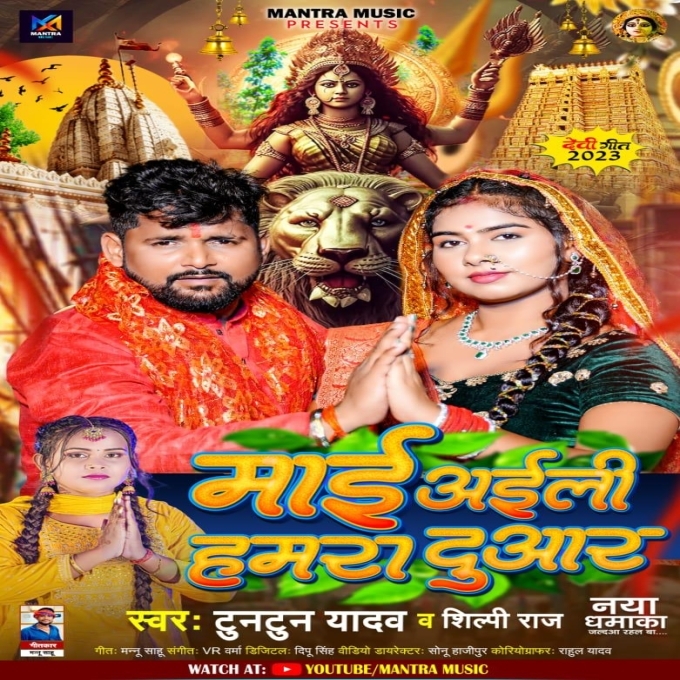 Maai Aili Hamara Duwar (Tuntun Yadav, Shilpi Raj)