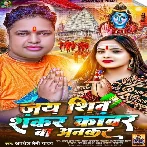 Jay Shiv Shankar Kawar Ba Anakar (Awadhesh Premi Yadav)