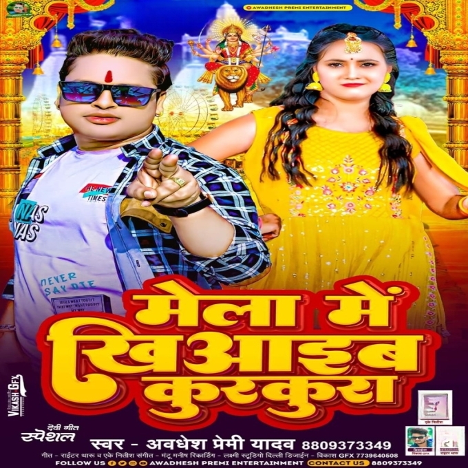 Mela Me Khiyaib Kurakura (Awadhesh Premi Yadav)