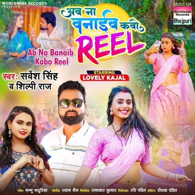 Ab Na Banaib Kabo Reel (Sarvesh Singh, Shilpi Raj)