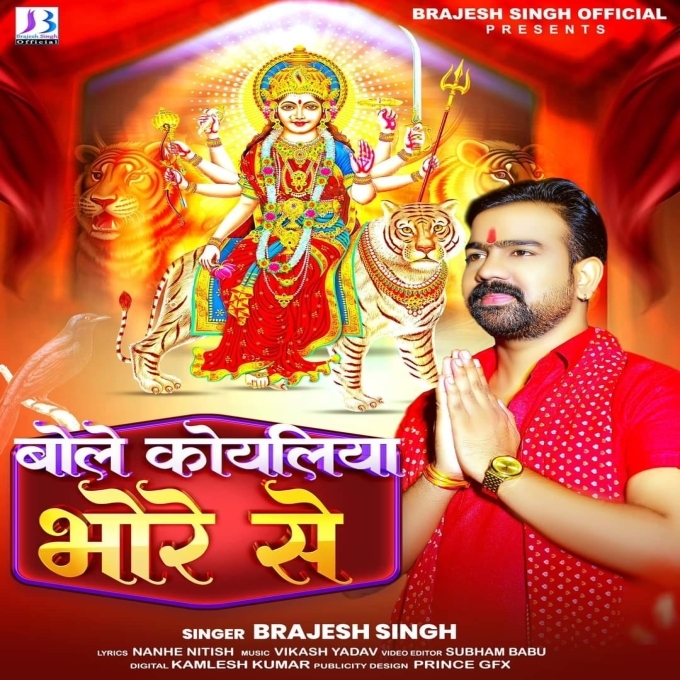 Bole Koyaliya Bhore Se (Brajesh Singh)