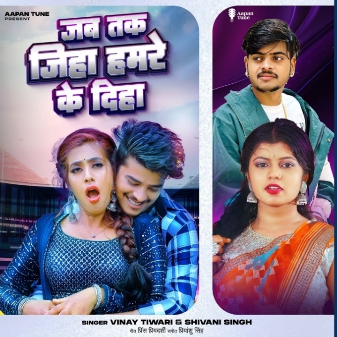 Jab Tak Jiha Hamre Ke Diha (Vinay Tiwari, Shivani Singh)