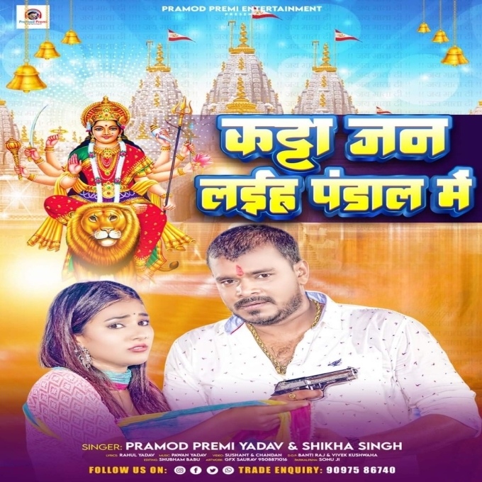 Katta Jan Laiha Pandal Me (Pramod Premi Yadav, Shikha Singh)