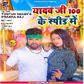 Yadav Ji 100 Ke Speed Me (Tuntun Yadav, Prabha Raj)