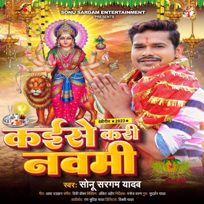 Kaise Kari Navami (Sonu Sargam Yadav)