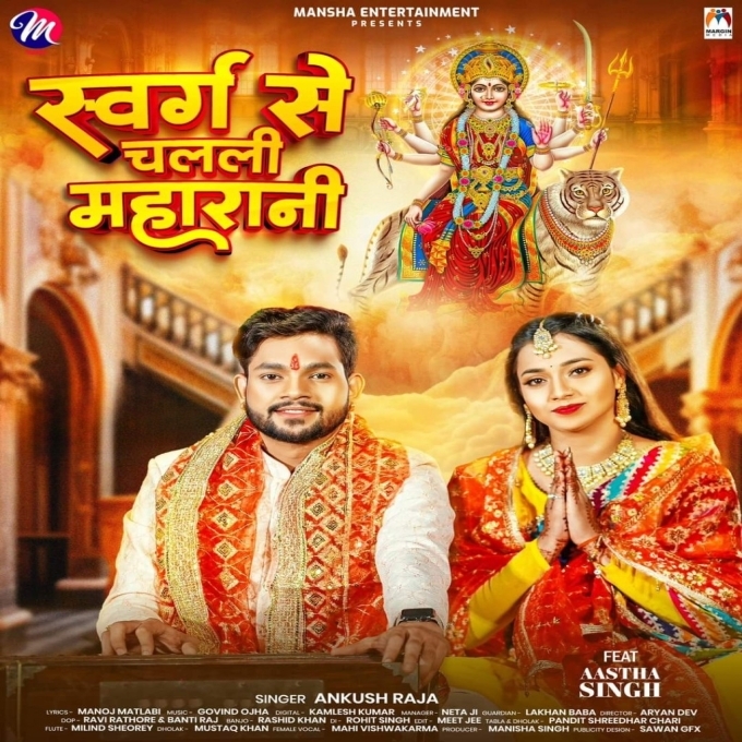 Swarg Se Chalali Maharani (Ankush Raja)