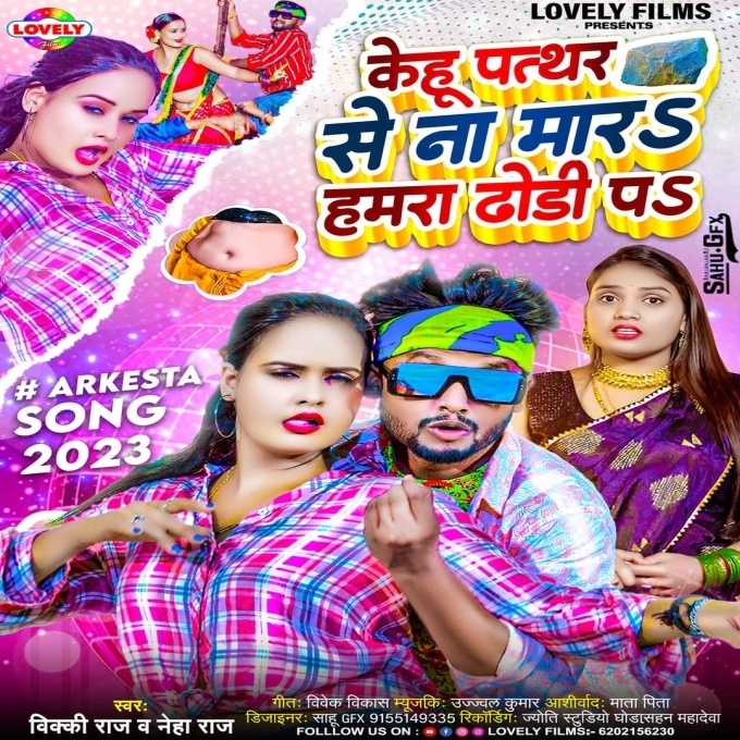 Kehu Pathar Se Na Mara Hamra Dhodi Pa (Vicky Raj , Neha Raj )