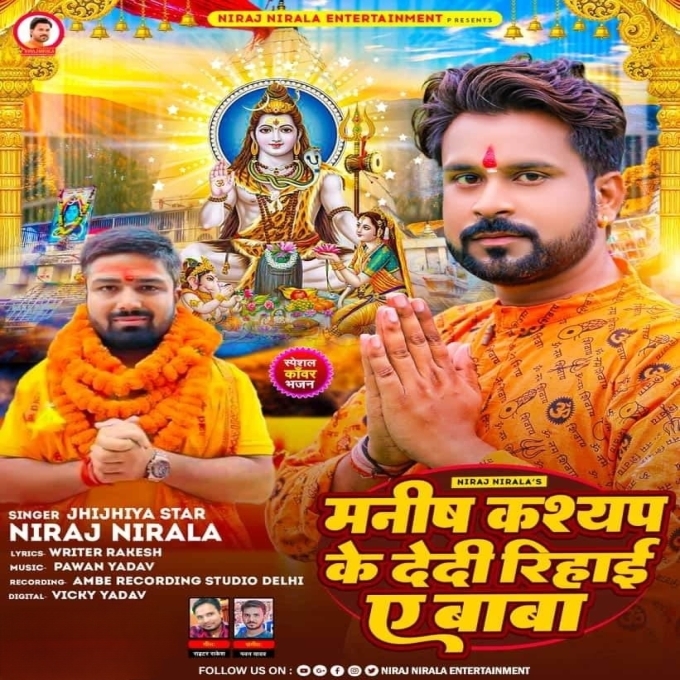 Manish Kashyap Ke Dedi Rihai Ye Baba (Niraj Nirala)