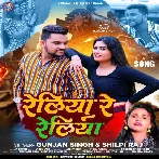 Reliya Re Reliya (Gunjan Singh, Shilpi Raj)