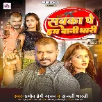 Sabka Pe Ham Bani Bhari (Pramod Premi Yadav, Anjali Bharti)