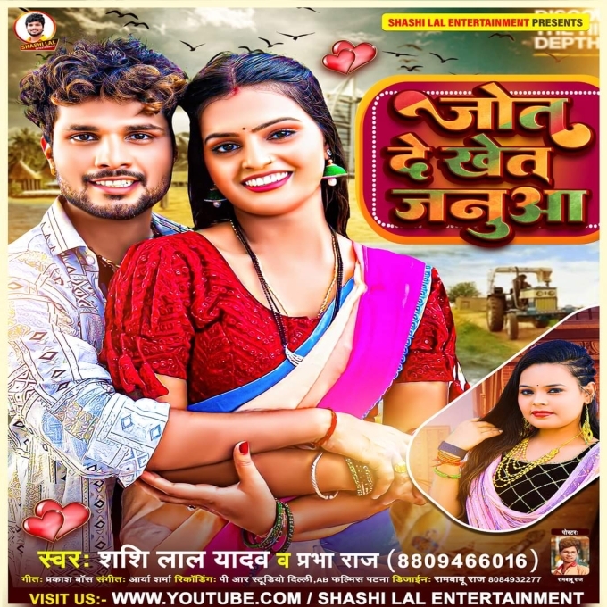 Jot De Khet Janua (Shashi Lal Yadav , Prabha Raj)