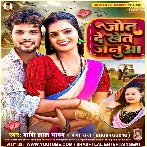 Jot De Khet Janua (Shashi Lal Yadav , Prabha Raj)