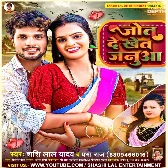 Jot De Khet Janua (Shashi Lal Yadav , Prabha Raj)