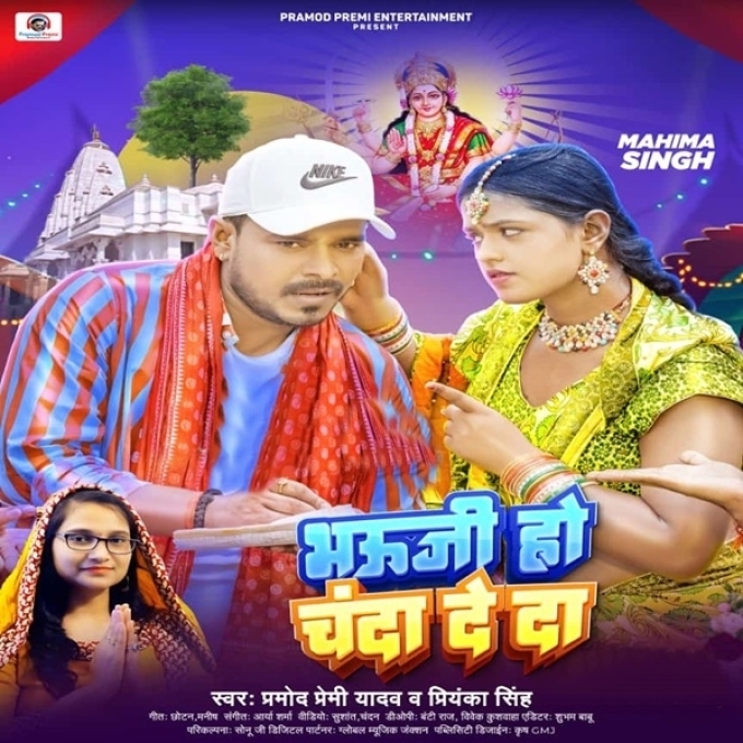 Bhauji Ho Chanda De Da (Pramod Premi Yadav, Priyanka Singh)