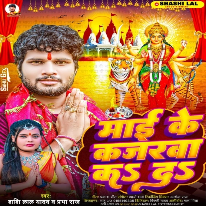 Maai Ke Kajarawa Ka Da (Shashi Lal Yadav, Prabha Raj)