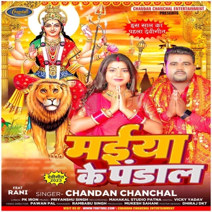 Maiya Ke Pandal (Chandan Chanchal)