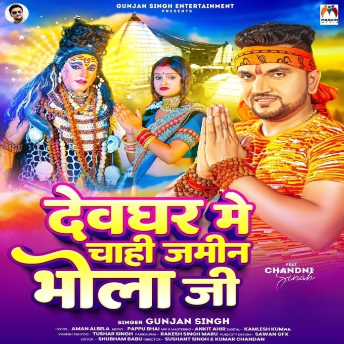 Devghar Me Chahi Jamin Bhola Ji (Gunjan Singh)