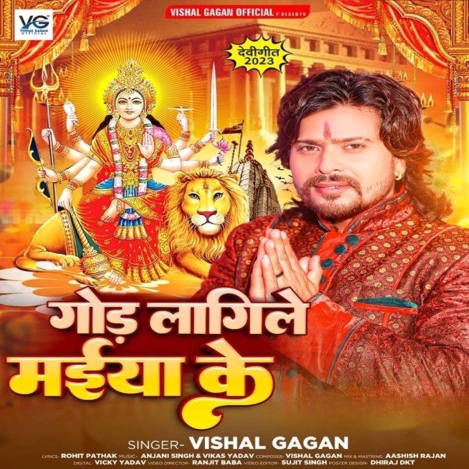 God Lagile Maiya Ke (Vishal Gagan)