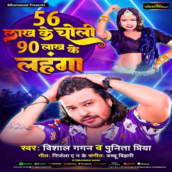 56 Lakh Ke Choli 90 Lakh Ke Lahnga (Vishal Gagan, Punita Priya)