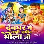 Devghar Me Chahi Jamin Bhola Ji (Gunjan Singh)