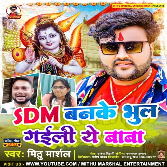 SDM Banke Bhul Gaili Ae Baba (Mithu Marshal)