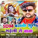 SDM Banke Bhul Gaili Ae Baba (Mithu Marshal)