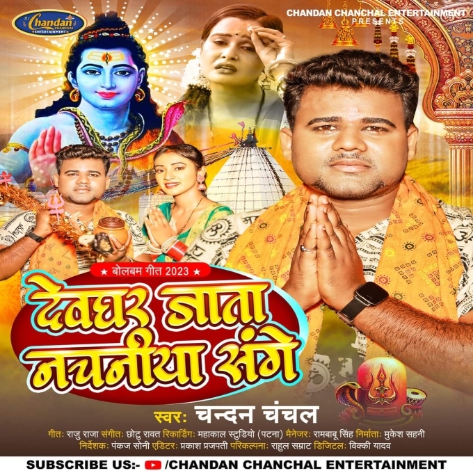 Devghar Jata Nachaniya Sange (Chandan Chanchal)