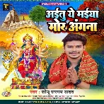 Aitu Ae Maiya Mor Angana (Sonu Sargam Yadav)