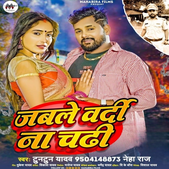 Jabale Vardi Na Chadhi (Tuntun Yadav, Neha Raj)