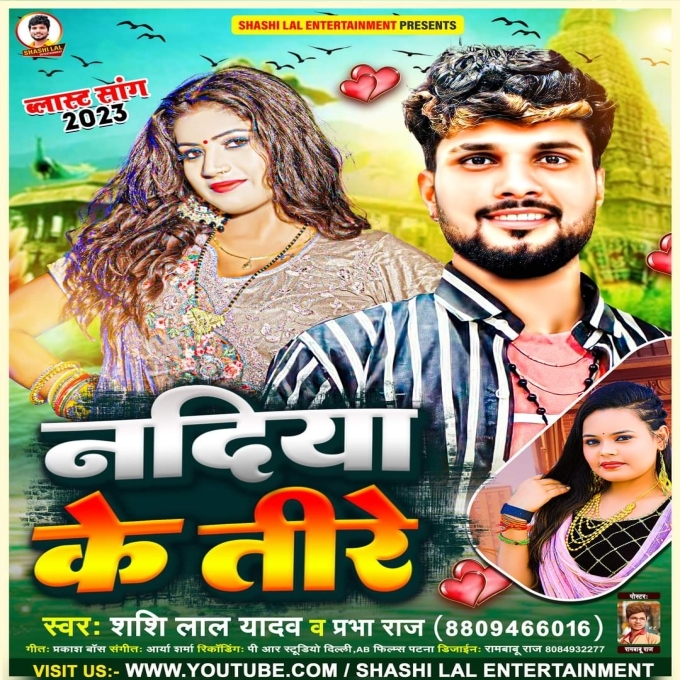 Nadiya Ke Tire (Shashi Lal Yadav, Prabha Raj)