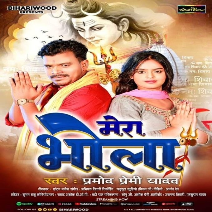 Mera Bhola (Pramod Premi Yadav)