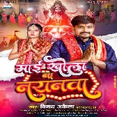 Maai Khola Na Nayanava (Vinay Akela)