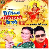 Jhijhiya Motihari Ke Hawe (Awadhesh Premi Yadav)