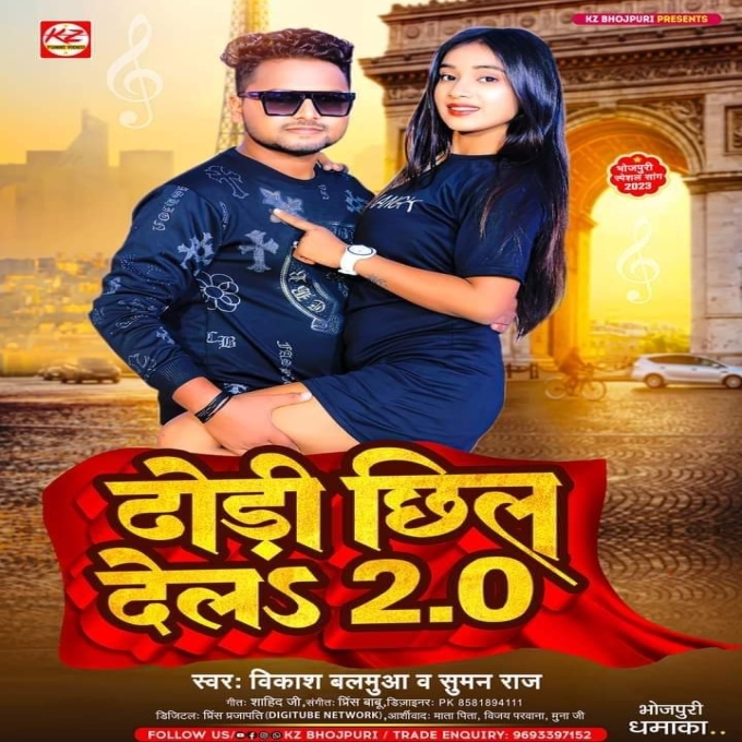 Dhodi Chhil Dela 2.0 (Vikash Balamua, Suman Raj)