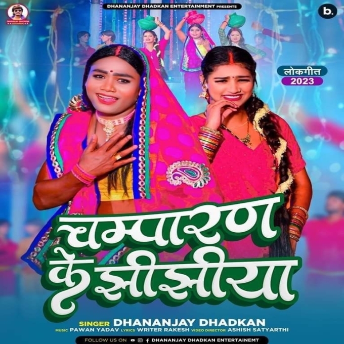 Champaran Ke Jhijhiya (Dhananjay Dhadkan)