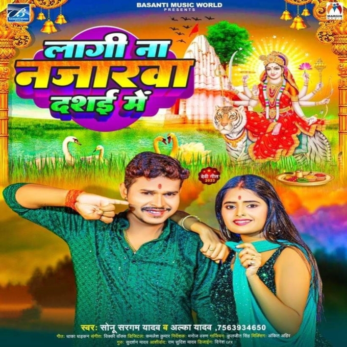 Lagi Na Najarwa Dashai Me (Sonu Sargam Yadav, Alka Yadav)