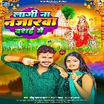 Lagi Na Najarwa Dashai Me (Sonu Sargam Yadav, Alka Yadav)