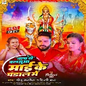 Nacha Ye Balamua Mai Ke Pandal Me (Monu Albela, Shilpi Raj)