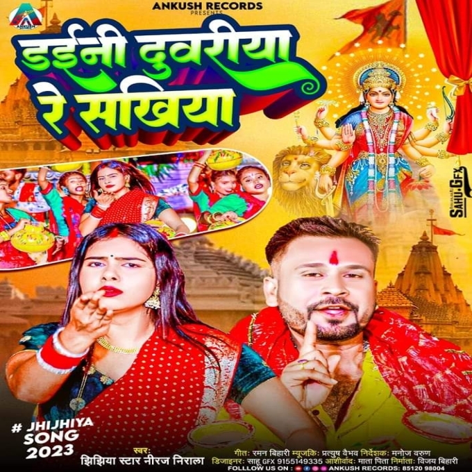 Daini Duwariya Re Sakhiya (Niraj Nirala)