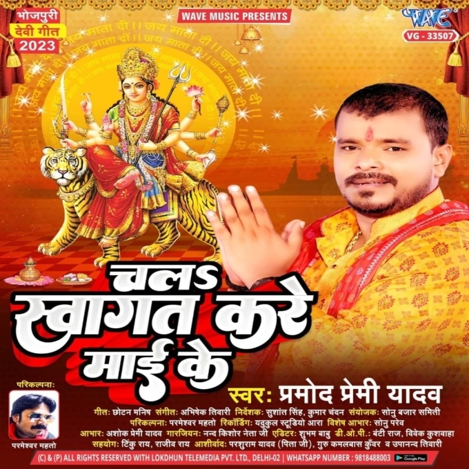 Chala Swagat Kare Maai Ke (Pramod Premi Yadav)