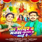 Tore Mandir Me Manwa Lagal Ba Maai Re (Sonu Sargam Yadav)