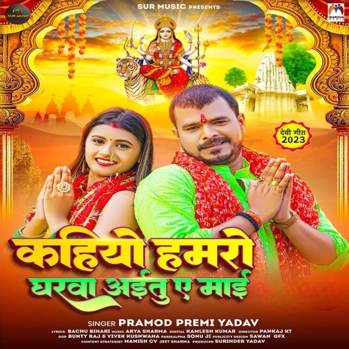 Kahiyo Hamaro Gharwa Aitu Ae Maai (Pramod Premi Yadav)