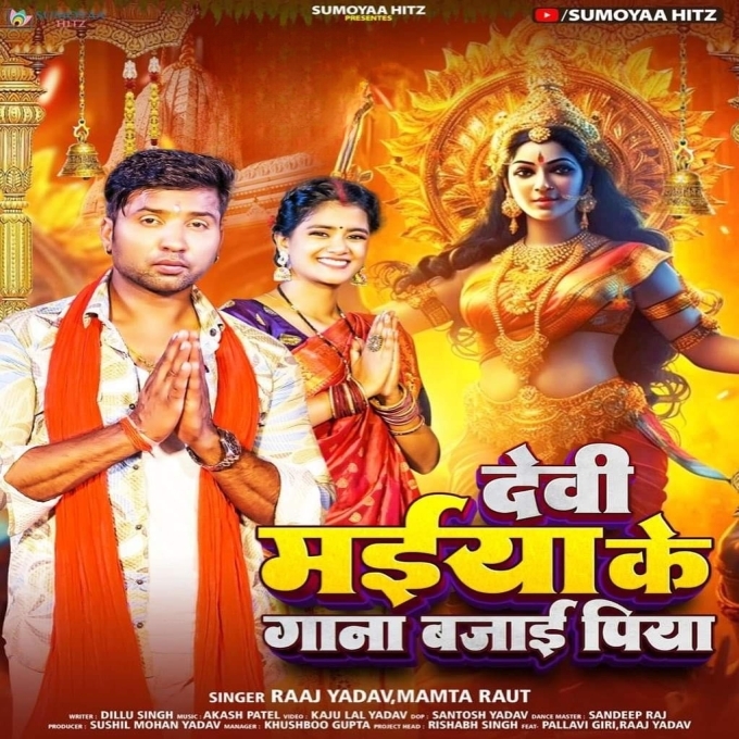 Devi Maiya Ke Gana Bajai Piya (Raja Yadav, Mamta Raut)