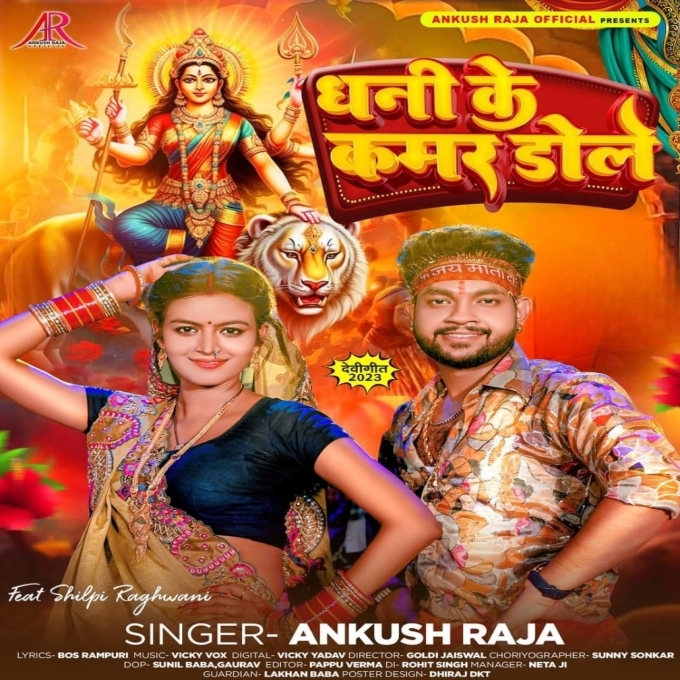 Dhani Ke Kamar Dole (Ankush Raja)